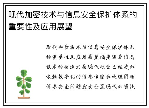 现代加密技术与信息安全保护体系的重要性及应用展望