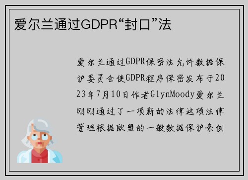 爱尔兰通过GDPR“封口”法 