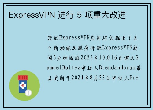 ExpressVPN 进行 5 项重大改进 