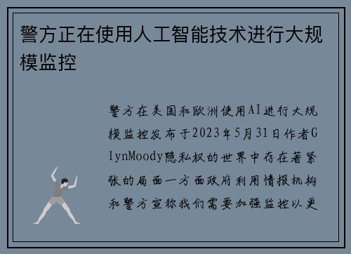 警方正在使用人工智能技术进行大规模监控 