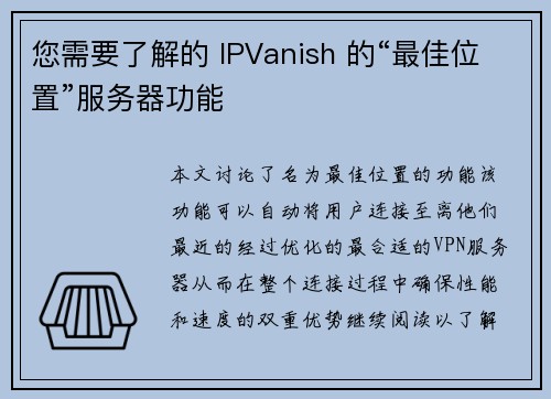 您需要了解的 IPVanish 的“最佳位置”服务器功能