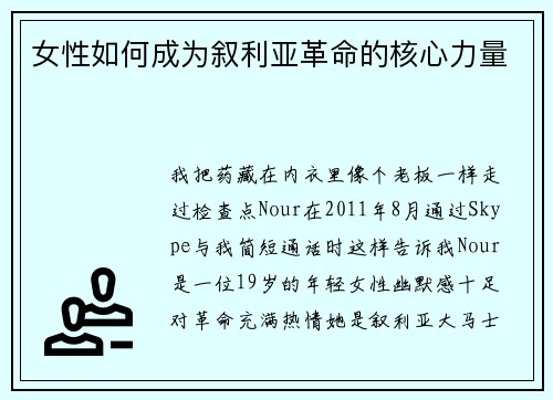 女性如何成为叙利亚革命的核心力量 