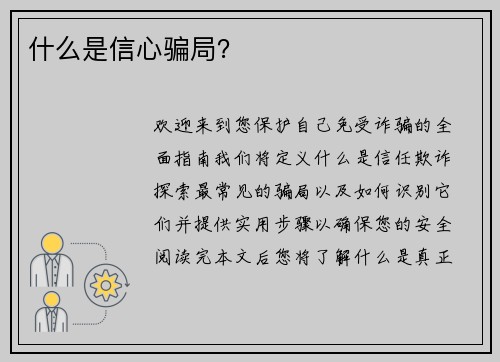 什么是信心骗局？ 